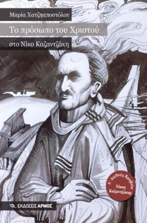 Το πρόσωπο του Χριστού στο Νίκο Καζαντζάκη