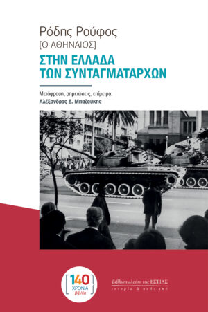 Στην Ελλάδα των συνταγματαρχών