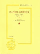 Μάρκος Αυρήλιος