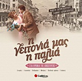 Η γειτονιά μας η παλιά