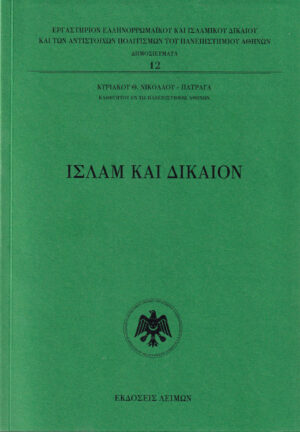 Ισλάμ και Δίκαιον