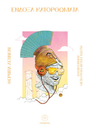 Ένδοξα κατορθώματα