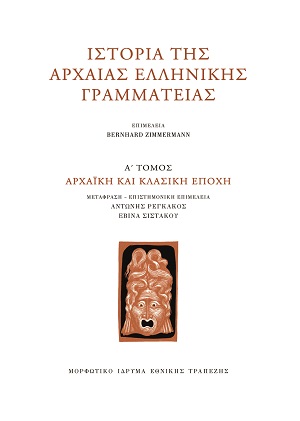 Ιστορία της Αρχαίας Ελληνικής Γραμματείας - Α΄ Τόμος