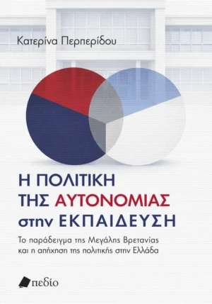 Η πολιτική της αυτονοµίας στην εκπαίδευση