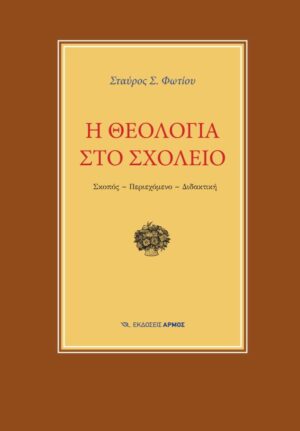 Η θεολογία στο σχολείο
