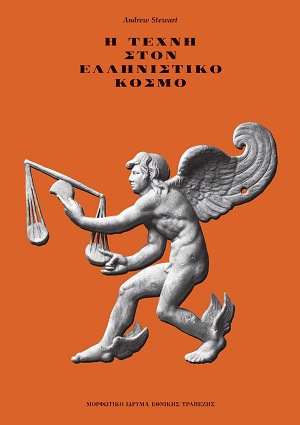 Η τέχνη στον ελληνιστικό κόσμο