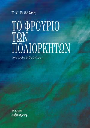 Το φρούριο των πολιορκητών