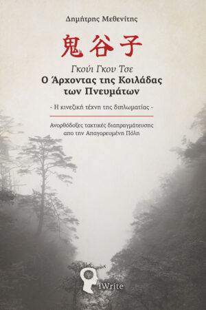 Γκούι Γκου Τσε - Ο Άρχοντας της Κοιλάδας των Πνευμάτων