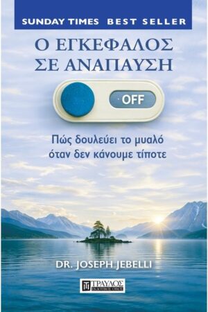 Ο εγκέφαλος σε ανάπαυση
