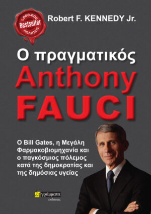 Ο πραγματικός Anthony Fauci