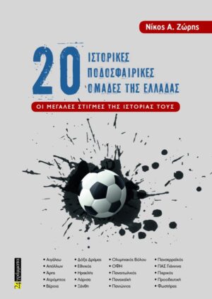 20 ιστορικές ποδοσφαιρικές ομάδες της Ελλάδας.