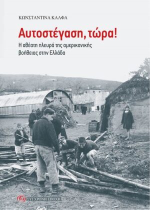 Αυτοστέγαση, τώρα!