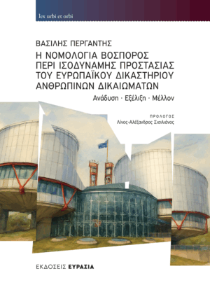 Η Νομολογία Βόσπορος περί Ισοδύναμης Προστασίας του Ευρωπαϊκού Δικαστηρίου Ανθρωπίνων Δικαιωμάτων