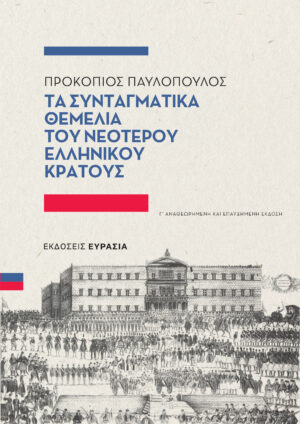 Τα συνταγματικά θεμέλια του νεότερου ελληνικού κράτους