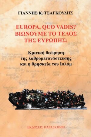Europa, Quo Vadis? Βιώνουμε το τέλος της Ευρώπης;