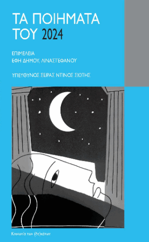 Τα ποιήματα του 2024