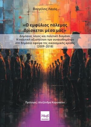 Ο εμφύλιος πόλεμος βρίσκεται μέσα μας