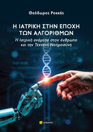 Η Ιατρική στην εποχή των Αλγορίθμων