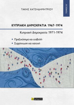 Κυπριακή Δημοκρατία 1967-1974