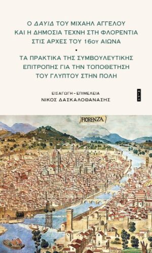 Ο Δαυίδ του Μιχαήλ Άγγελου και η δημόσια τέχνη στη Φλορεντία στις αρχές του 16ου αιώνα
