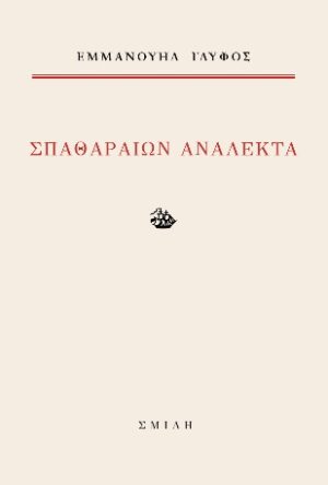 Σπαθαραίων ανάλεκτα