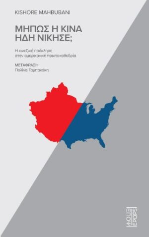 Μήπως η Κίνα ήδη νίκησε;