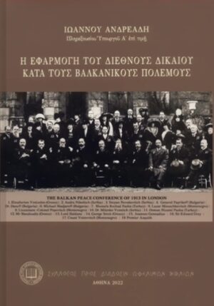 Η εφαρμογή του Διεθνούς Δικαίου κατά τους Βαλκανικούς Πολέμους