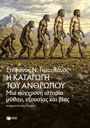 Η καταγωγή του ανθρώπου