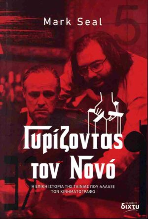 Γυρίζοντας τον Νονό