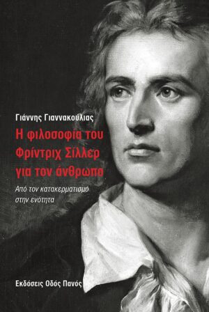 Η φιλοσοφία του Φρίντριχ Σίλλερ για τον άνθρωπο