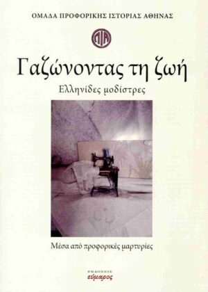Γαζώνοντας τη ζωή