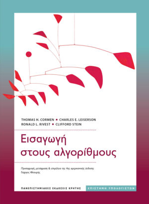 Εισαγωγή στους αλγορίθμους