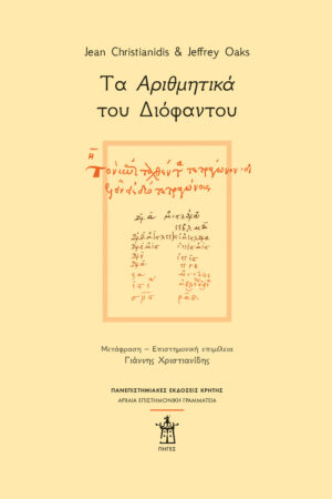 Τα Αριθμητικά του Διόφαντου