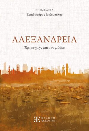 Αλεξάνδρεια