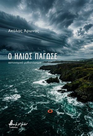 Ο ήλιος πάγωσε