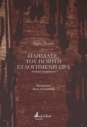 Πλησίασε, του ποιητή ευλογημένη ώρα
