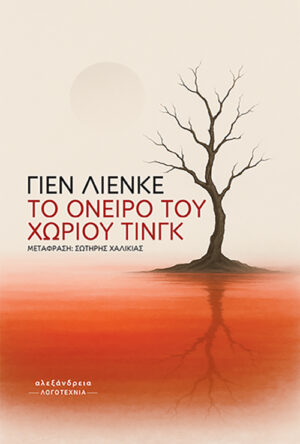 To όνειρο του χωριού Τινγκ