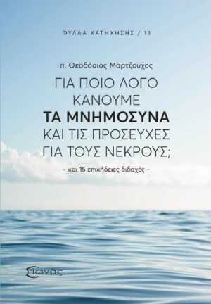 Για ποιο λόγο κάνουμε τα Μνημόσυνα και τις προσευχές για τους νεκρούς;
