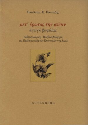 Μετ’ έρωτος την φύσιν: αγωγή βιοφιλίας