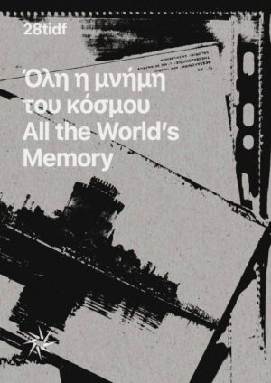 Όλη η μνήμη του κόσμου