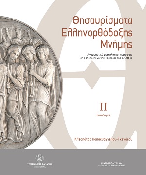 Θησαυρίσματα Ελληνορθόδοξης μνήμης - Τόμος Ι & Τόμος ΙΙ