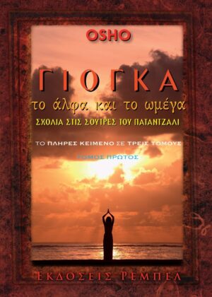 Γιόγκα, το άλφα και το ωμέγα