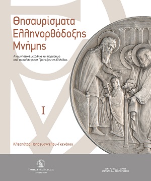 Θησαυρίσματα Ελληνορθόδοξης μνήμης - Τόμος Ι & Τόμος ΙΙ