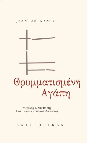 Θρυμματισμένη αγάπη