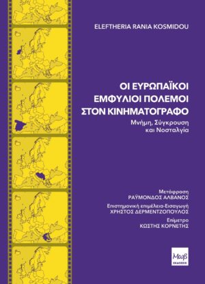 Οι ευρωπαϊκοί εμφύλιοι πόλεμοι στον κινηματογράφο