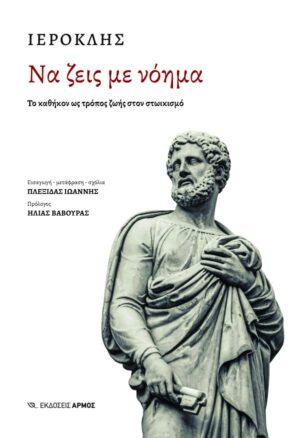 Να ζεις με νόημα