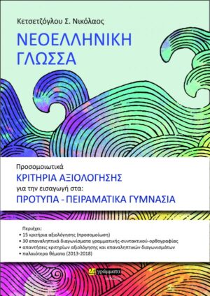 Προσομοιωτικά κριτήρια αξιολόγησης για την εισαγωγή στα πρότυπα γυμνάσια