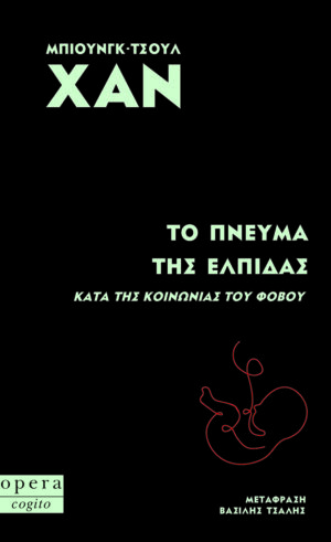 Το πνεύμα της ελπίδας
