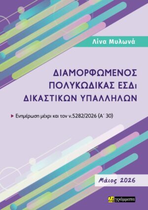 Διαμορφωμένος Πολυκώδικας ΕΣΔι Δικαστικών Υπαλλήλων