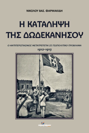 Η κατάληψη της Δωδεκανήσου